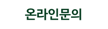 온라인문의